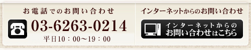 インターネットからのお問い合わせ