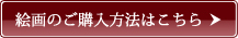 絵画のご購入方法はこちら